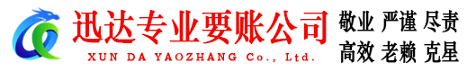 松溪迅达要账公司